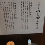 つじ田 味噌の章 - 