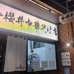 櫻井中華そば店 - 