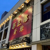 華正樓 新館 - コロナの影響で長らく休業中だった本館も営業再開しています