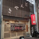 上野屋 - 