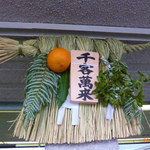 ラ・メール ザ クラシック - ホテルの入り口のしめ飾り