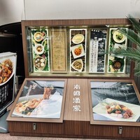 南国酒家 原宿本店 - 