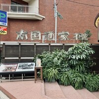 南国酒家 原宿本店 - 