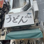 おにやんま - 店舗外観