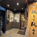 Yakitori Bon Omoya - 