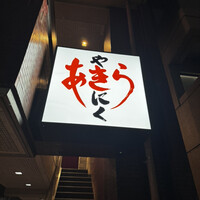 焼肉あきら - 