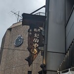 浪花家総本店 - 