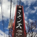 Ramen Daigaku Saku Inta- Ten - 招牌