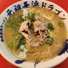 古式長浜ラーメン 元祖 長浜ドラゴン