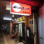 秋田比内や 大館本店 - 