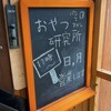 おやつ研究所 - 