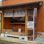 おやつ研究所 - 