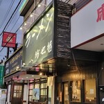 ラーメン 坊也哲 - いつもの