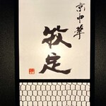 京中華 牧定