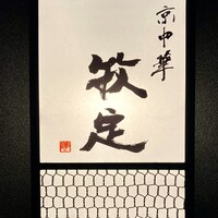 京中華 牧定 - 