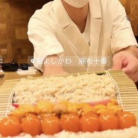 鮨よしかわ 麻布十番 - 