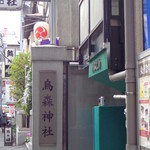 和楽 - 烏ケ森神社の通り