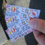 君津らぁめんなじみ - 割引券