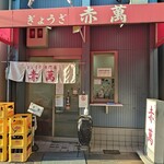 ぎょうざ専門店 赤萬 - 