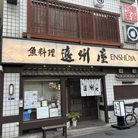 浅草 魚料理 遠州屋 - 