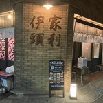 大衆酒場 家利伊頭 - 