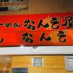 らーめん なんぞ屋 - 