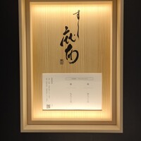 鮨麻布 - 