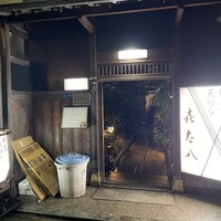 喜太八 - 