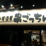 居酒屋 串ごっちん 焼き 海鮮 季節料理 - 