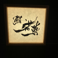 鮨 若尊 - 