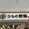 ひもの野郎 八重洲店