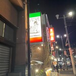 大衆イタリアン酒場 ブチャラティ - 