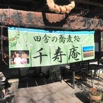 千寿庵 - 暖簾が…
      だははは…
      