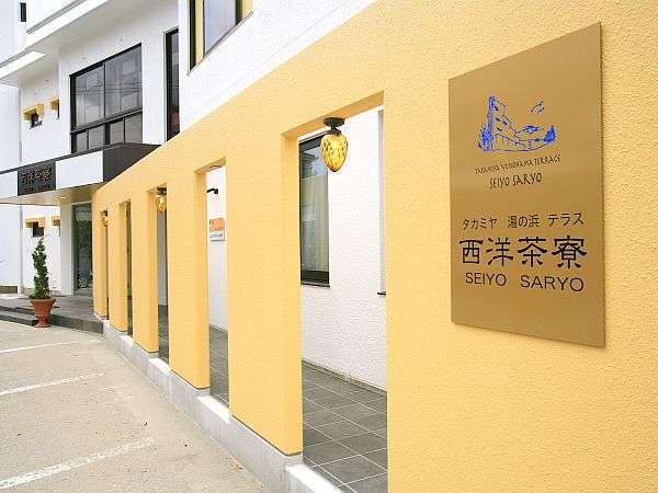 タカミヤ湯の浜テラス 西洋茶寮 - 鶴岡市その他（オーベルジュ）の写真