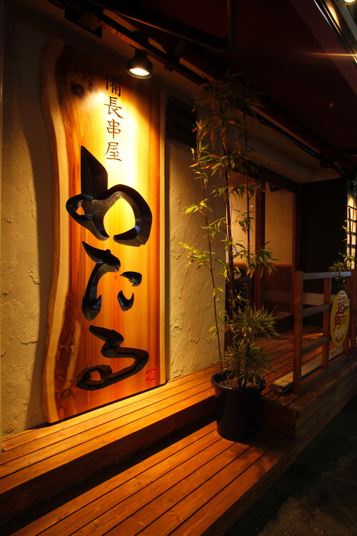 備長串屋 わたる 難波本店