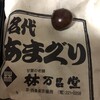 甘栗の老舗 林万昌堂 本店