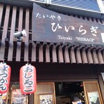 たいやき ひいらぎ - 