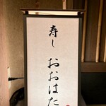 寿し おおはた - 