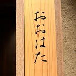 寿し おおはた - 