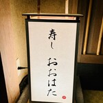 寿し おおはた - 