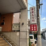 食堂もり川 - 