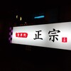 正宗