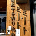 Kokusangyu Utegiri Yakiniku Mito Mito - 店構え