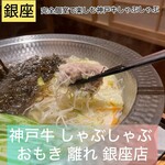 神戸牛 しゃぶしゃぶ おもき 離れ - 