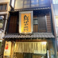 鳥ばか一代 - 