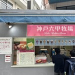 神戸六甲牧場 - 