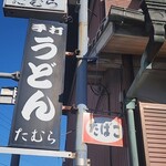 手打うどん たむら - 