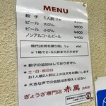 ぎょうざ専門店 赤萬 - 