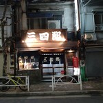 三四郎 - 店構え