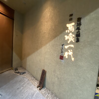 飛騨牛一頭家 馬喰一代 岐阜神田 - 